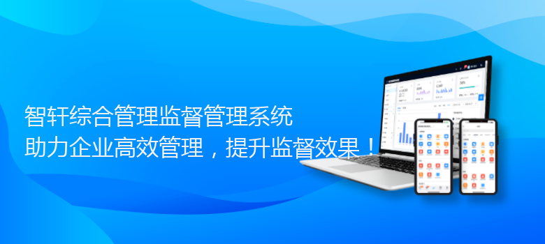 综合管理监督管理系统